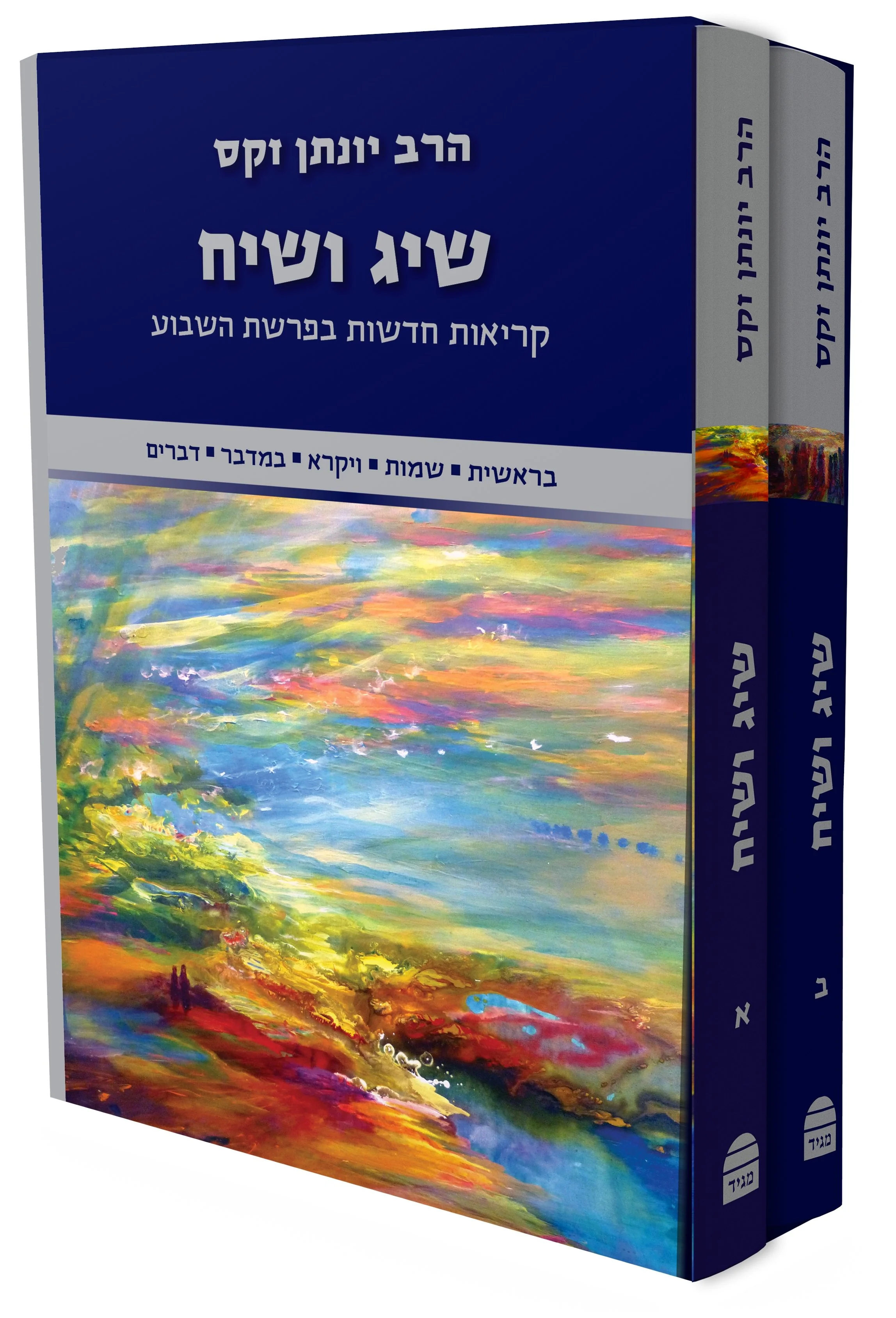 שיג ושיח - קריאות חדשות בפרשת השבוע - סט