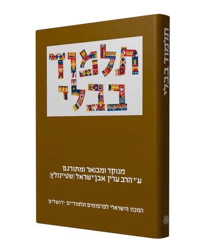 תלמוד בבלי שטיינזלץ קטן- מסכת נזיר