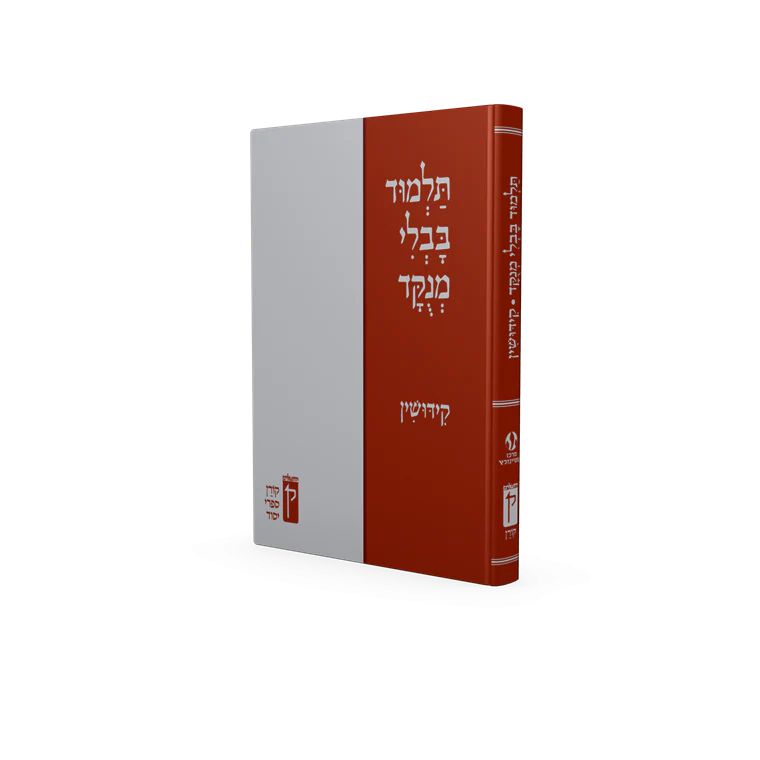 תלמוד בבלי מנוקד - קידושין