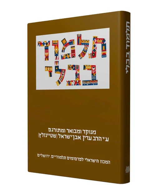 תלמוד בבלי שטיינזלץ קטן- מסכת סנהדרין