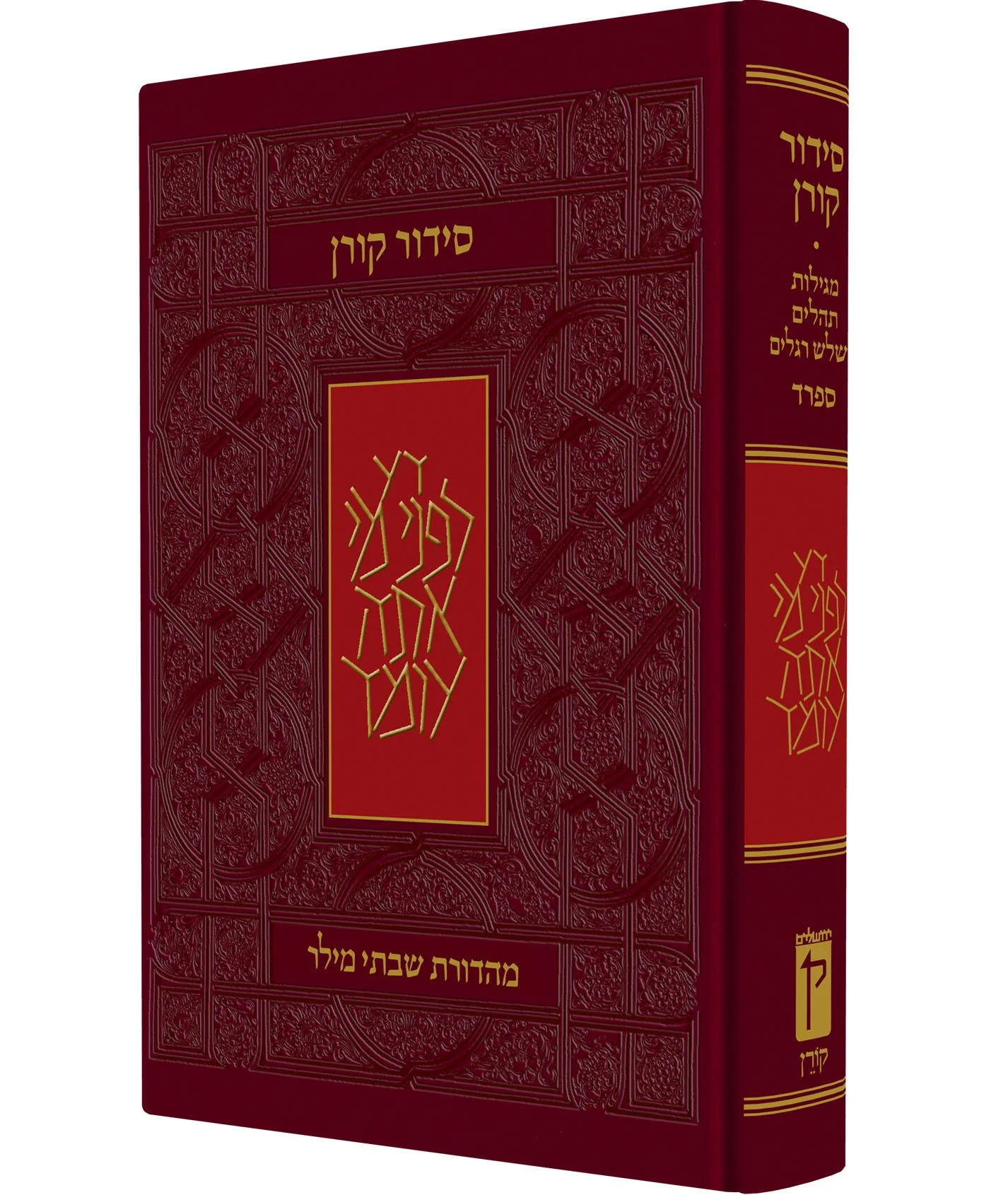 סידור קורן - נוסח ספרד - מהדורה קטנה