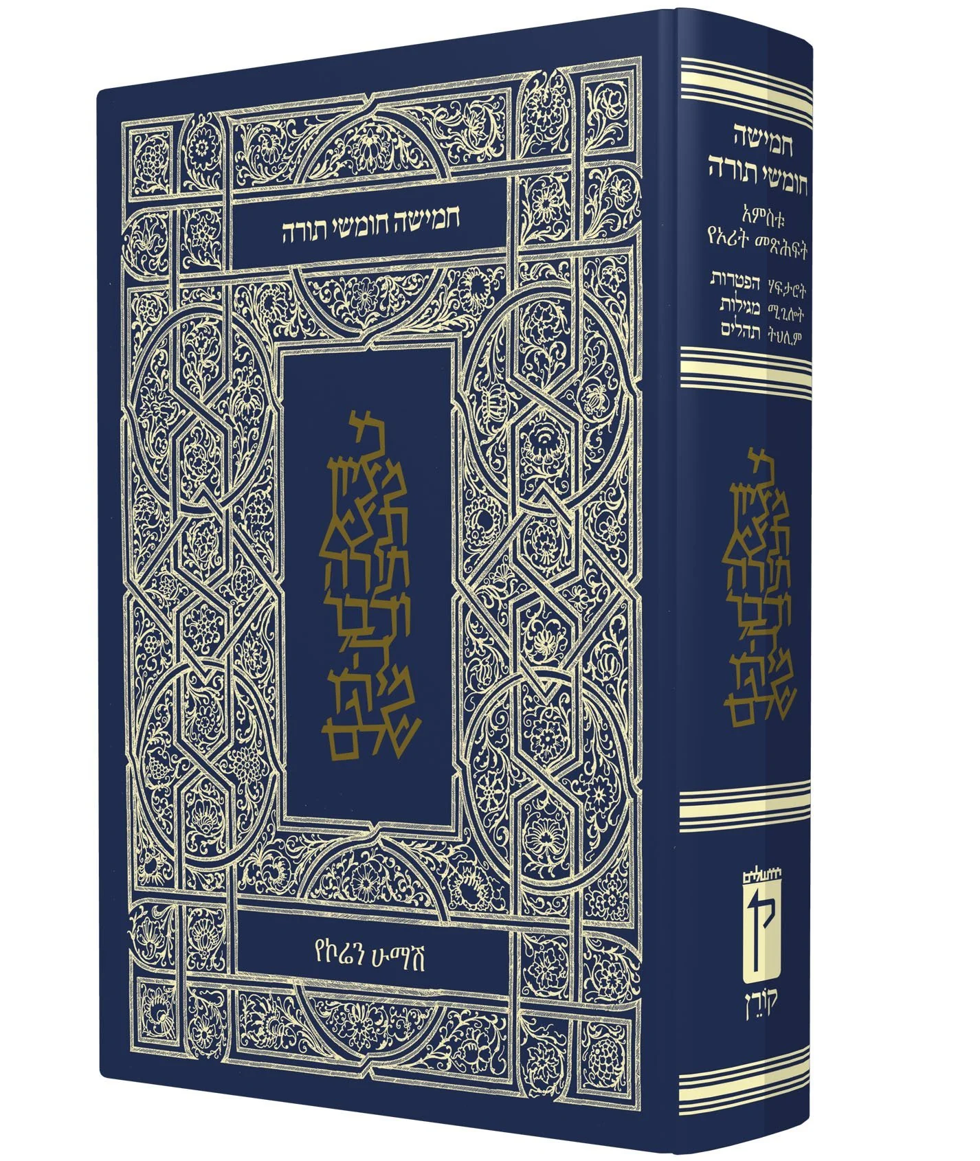 The Koren Hebrew/Amharic Humash
