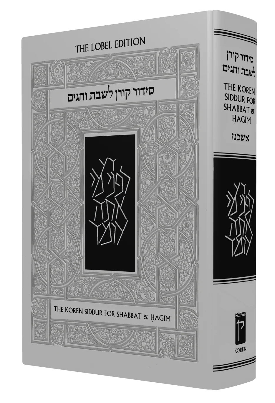 The Koren Sacks Siddur for Shabbat and Hagim - Nusah Ashkenaz - Standard Size