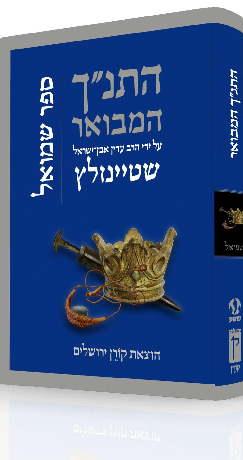 התנ"ך המבואר - שמואל