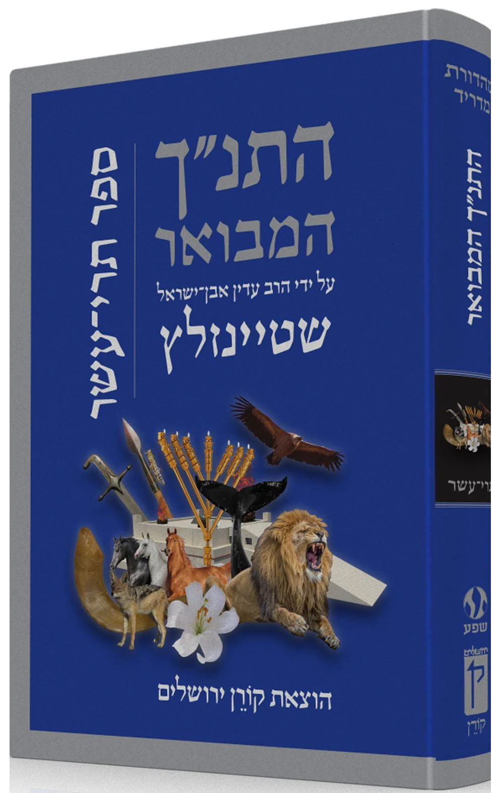 התנ"ך המבואר - תרי עשר