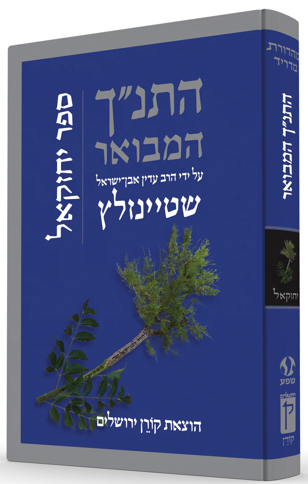 התנ"ך המבואר - יחזקאל