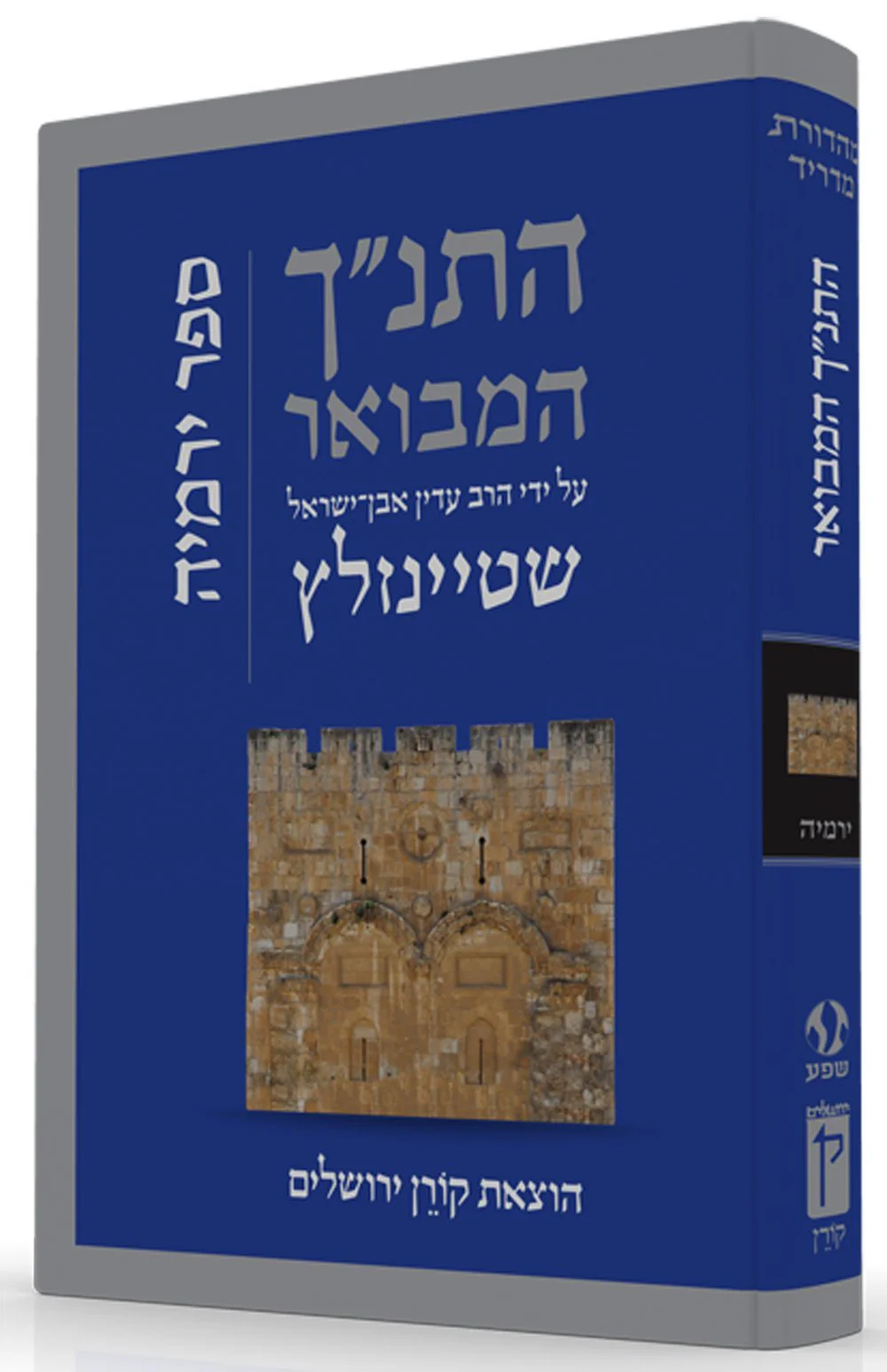 התנ"ך המבואר - ירמיה