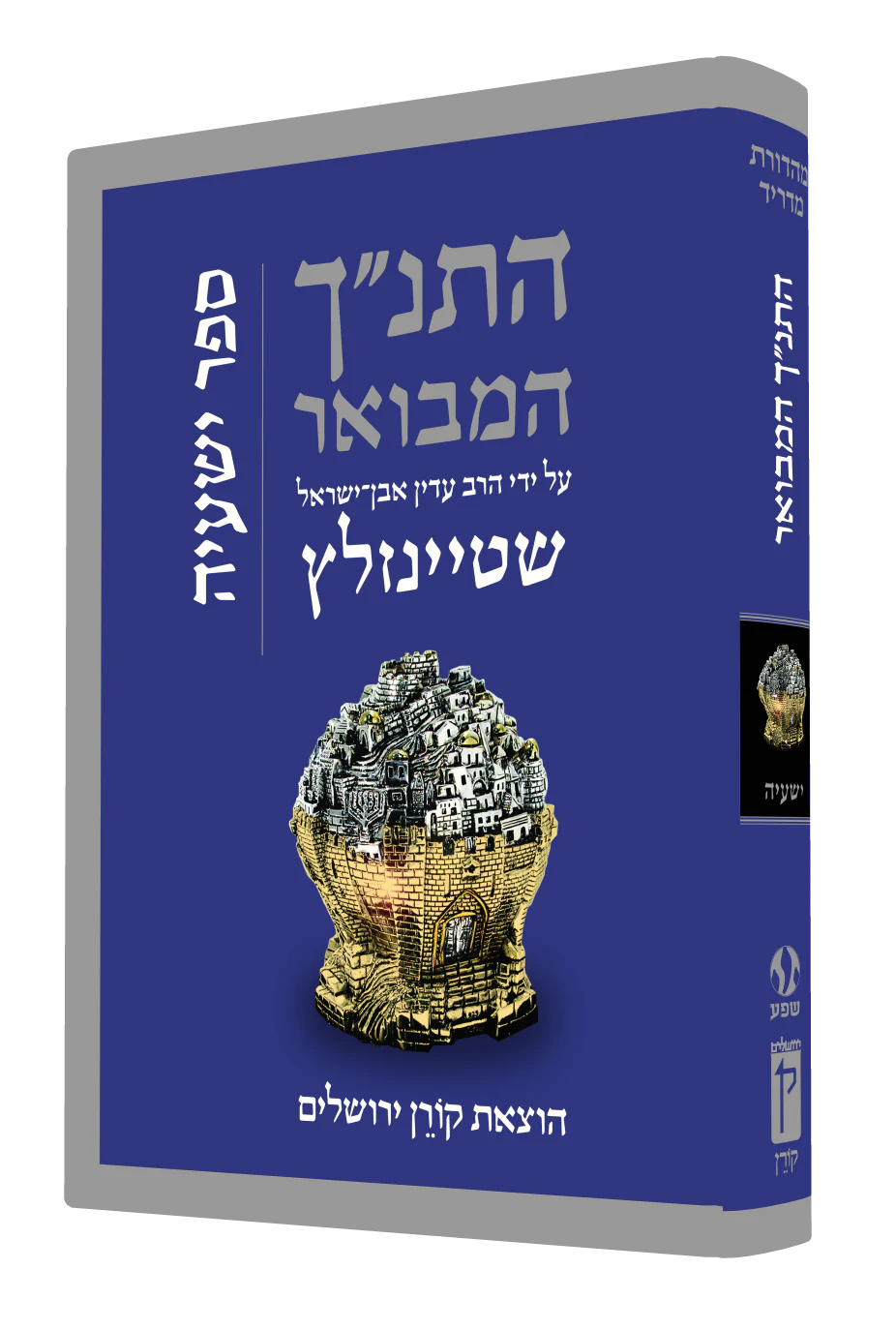 התנ"ך המבואר - ישעיה