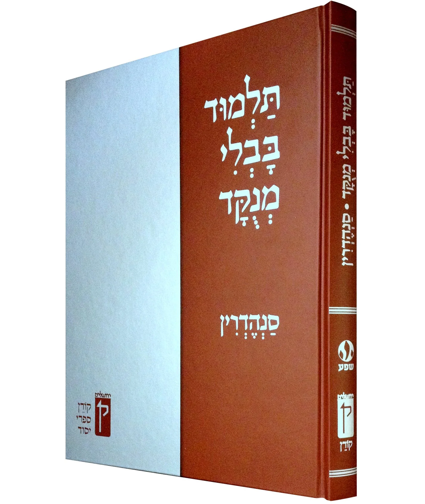 תלמוד בבלי מנוקד - סנהדרין