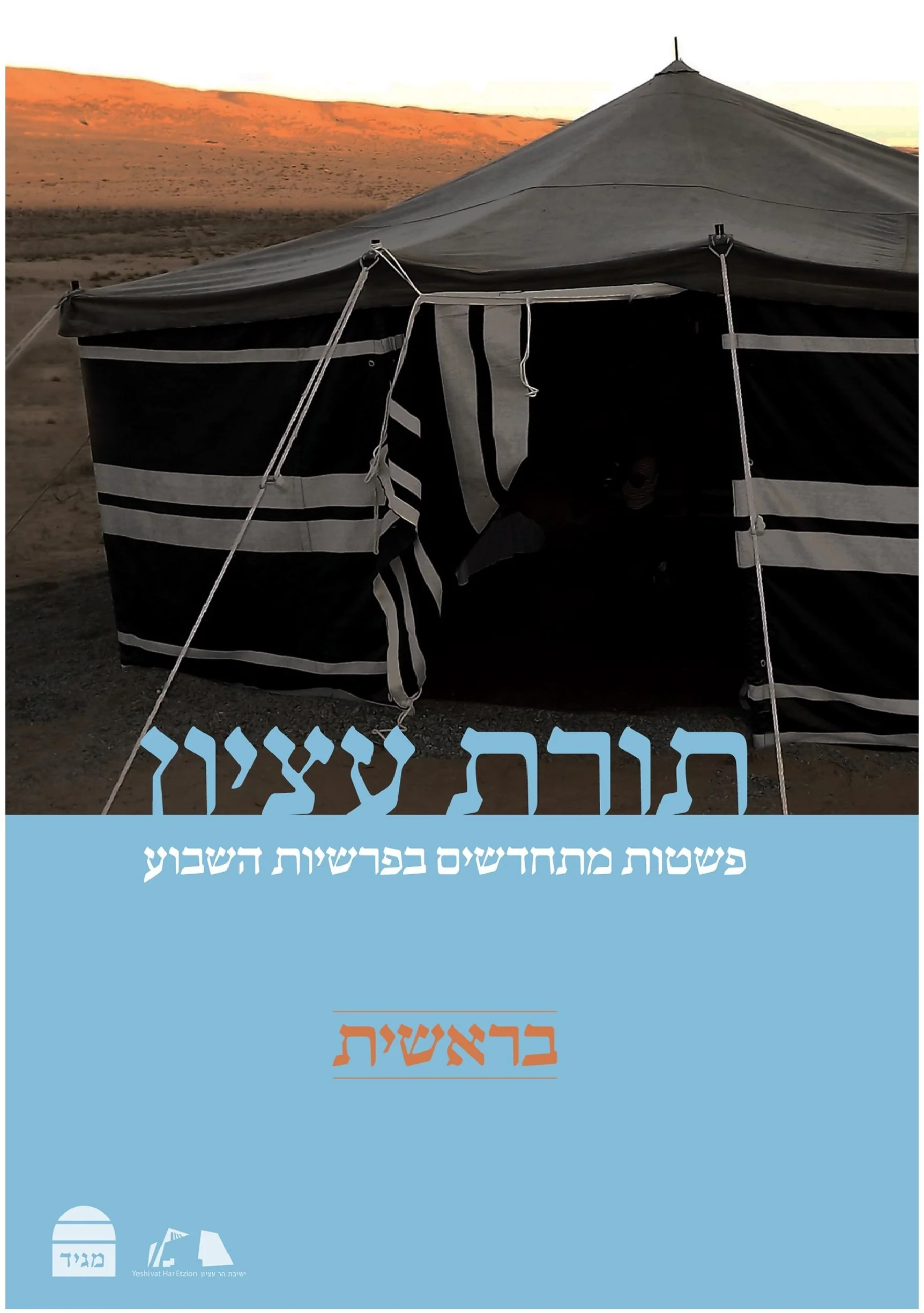 תורת עציון - בראשית