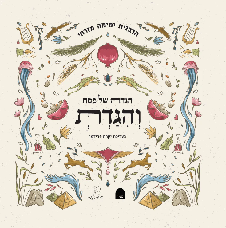 וְהִגַּדְתְּ