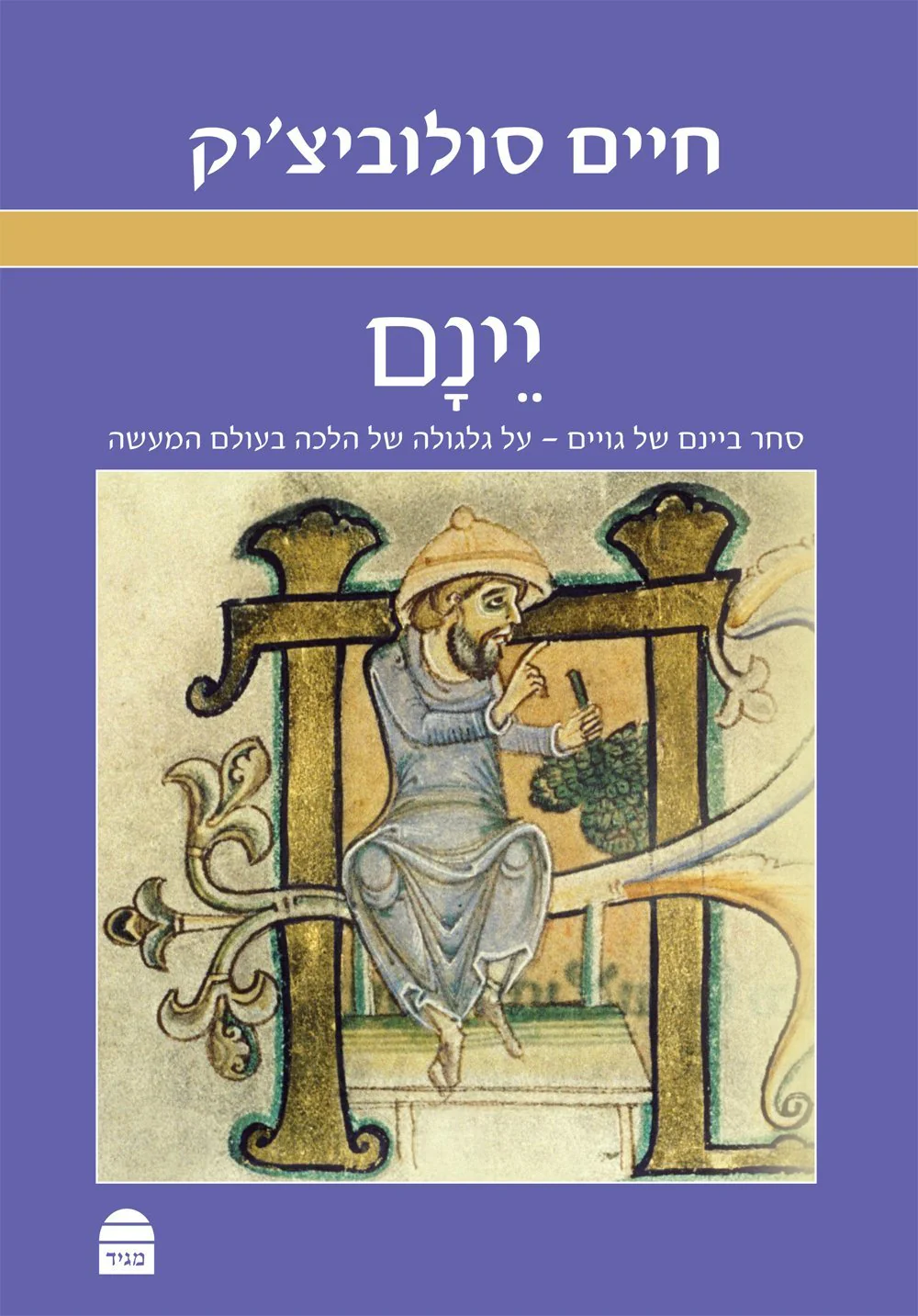 יינם: סחר ביינם של גויים - על גלגולה של הלכה בעולם המעשה